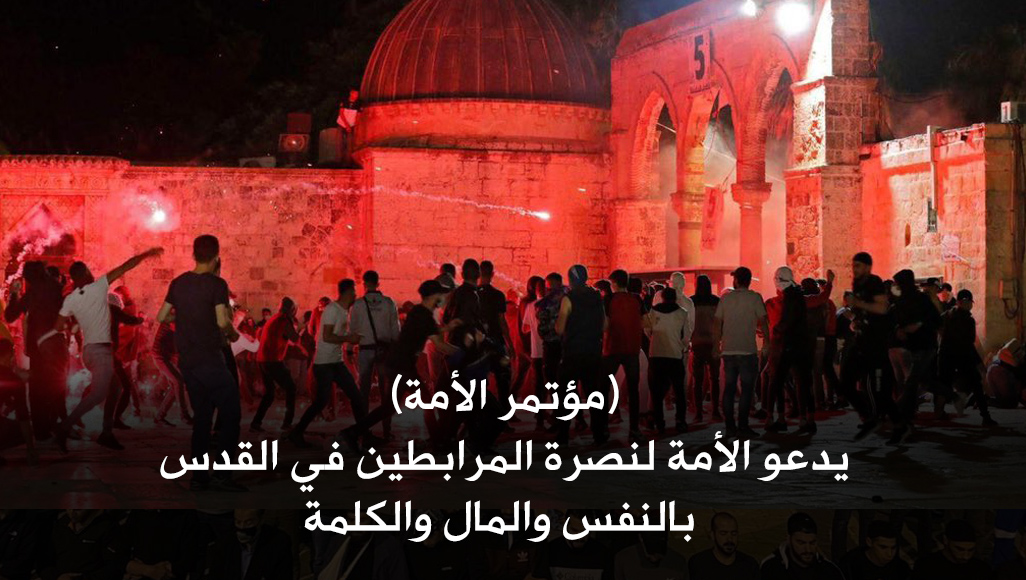 (مؤتمر الأمة) يدعو الأمة لنصرة المرابطين في القدس بالنفس والمال والكلمة
